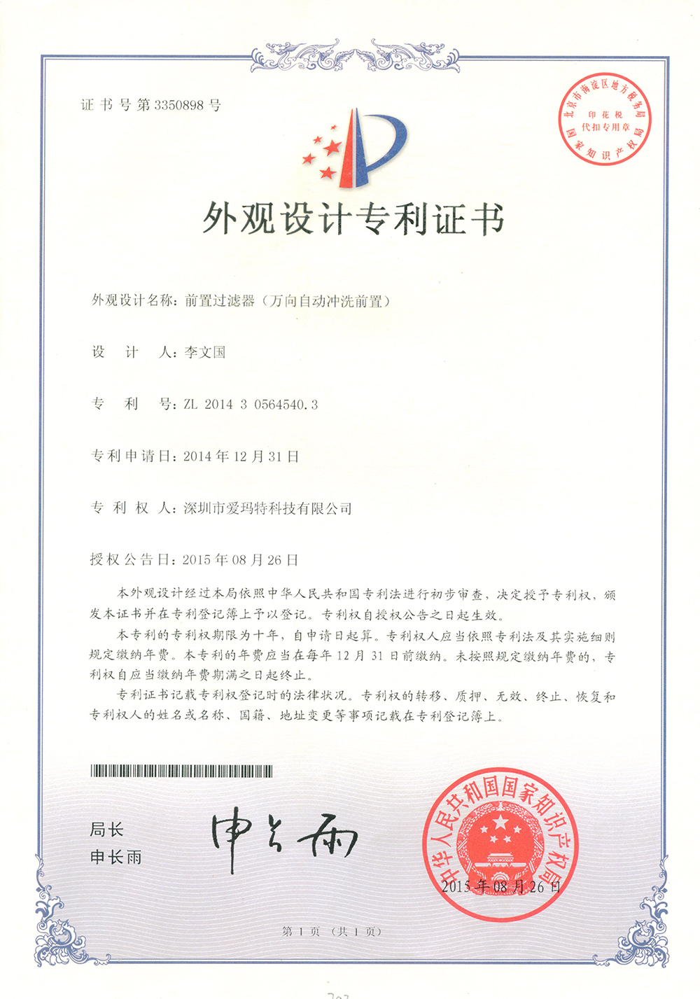 前置過(guò)濾器（萬(wàn)向自動(dòng)沖洗前置）外觀設(shè)計(jì)專利
