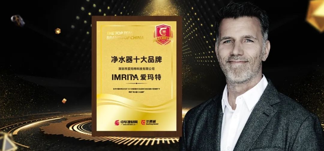 見證實力 | 愛瑪特斬獲“ 2021凈水器十大品牌”榮譽