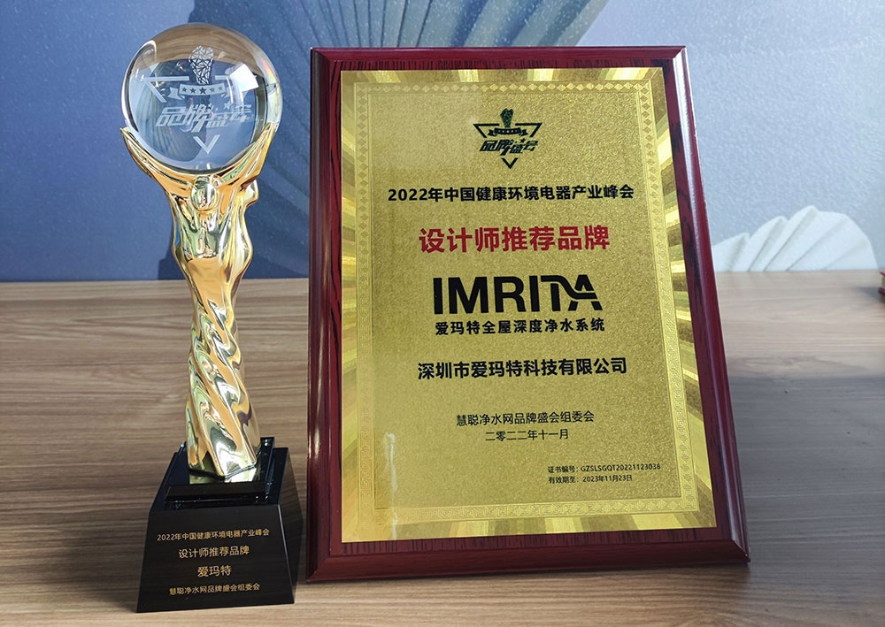 官宣｜IMRITA愛瑪特全屋凈水品牌斬獲“設(shè)計師推薦品牌”榮譽(yù)