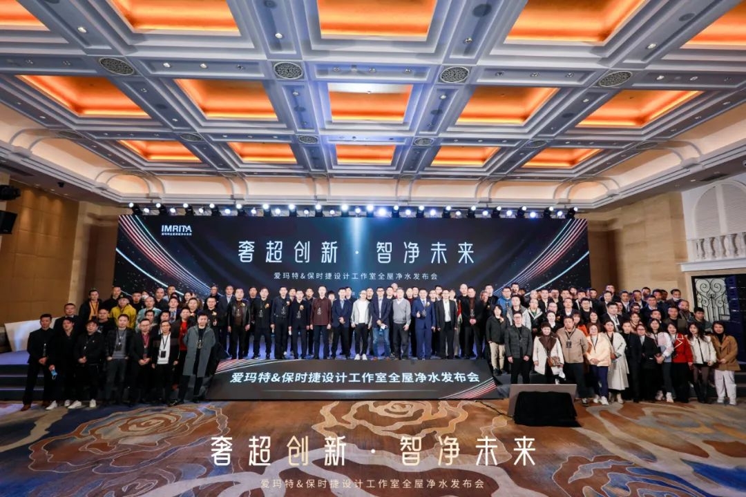 奢超創(chuàng)新·智凈未來(lái) | 2022愛(ài)瑪特&保時(shí)捷設(shè)計(jì)工作室全屋凈水發(fā)布會(huì)圓滿(mǎn)落幕!