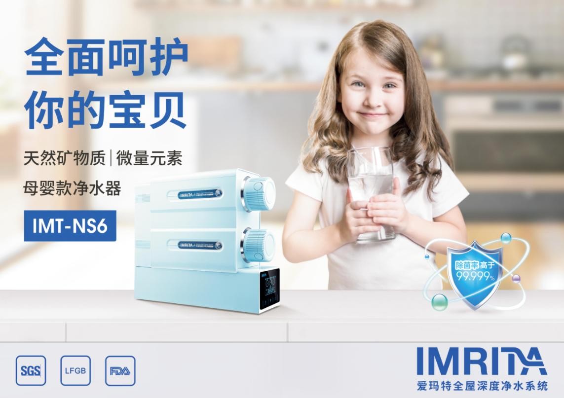 愛瑪特NS6，高端母嬰礦物質(zhì)凈水機(jī)新標(biāo)桿